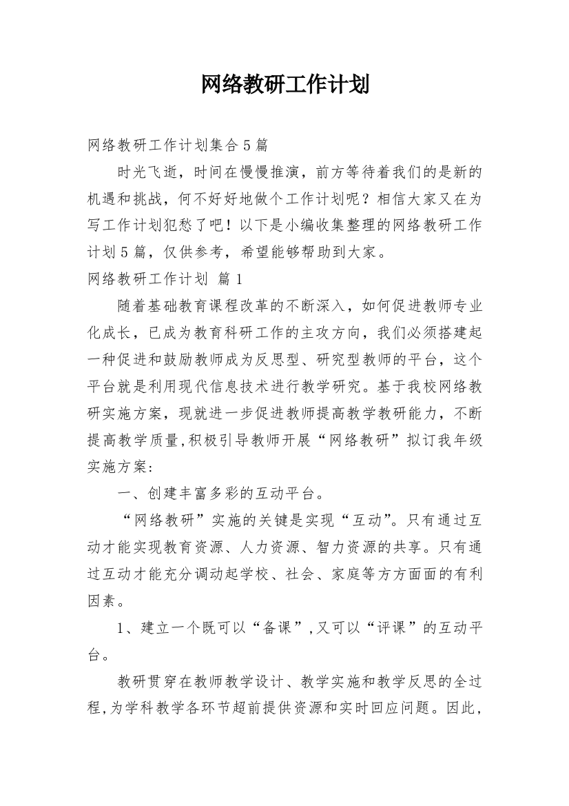 网络教研工作计划_30