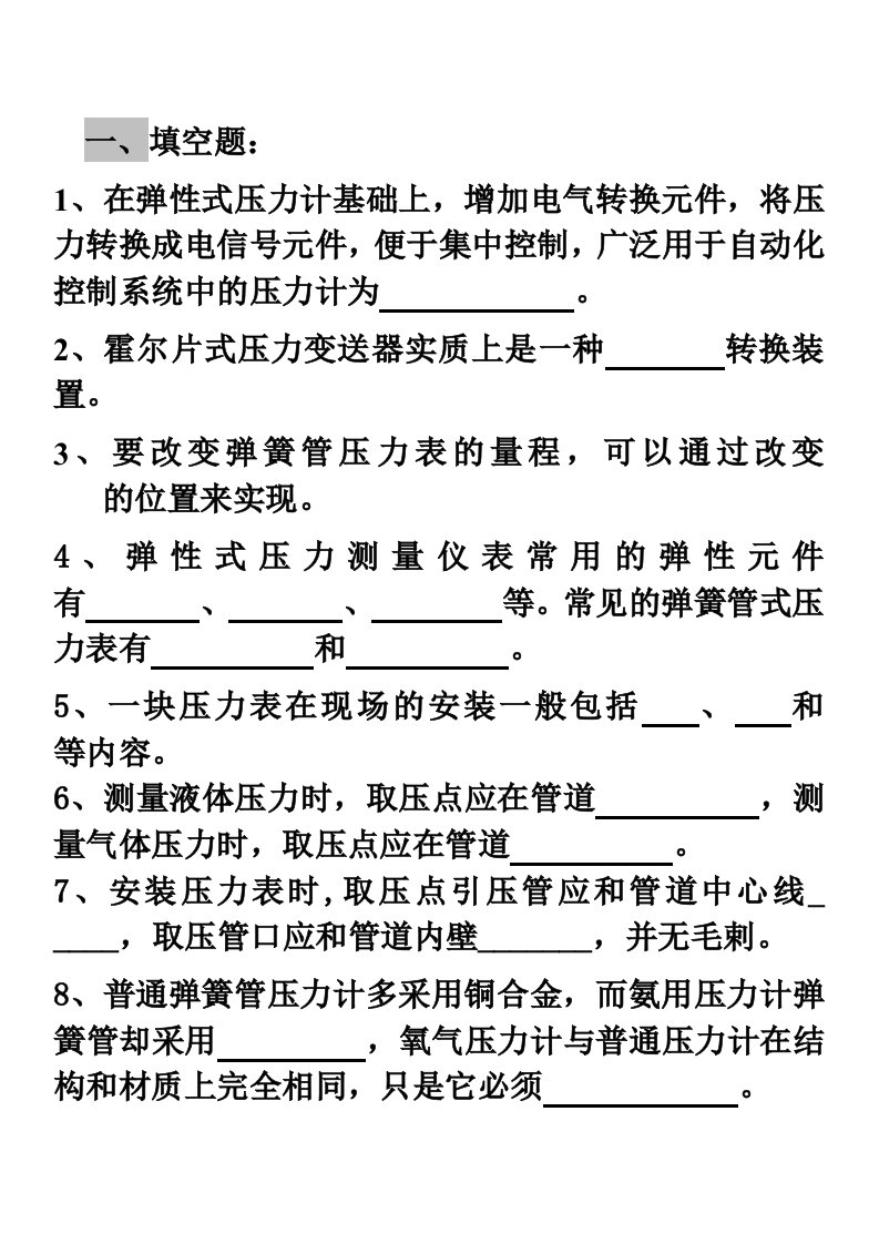 化工仪表及自动化课件第一章试卷