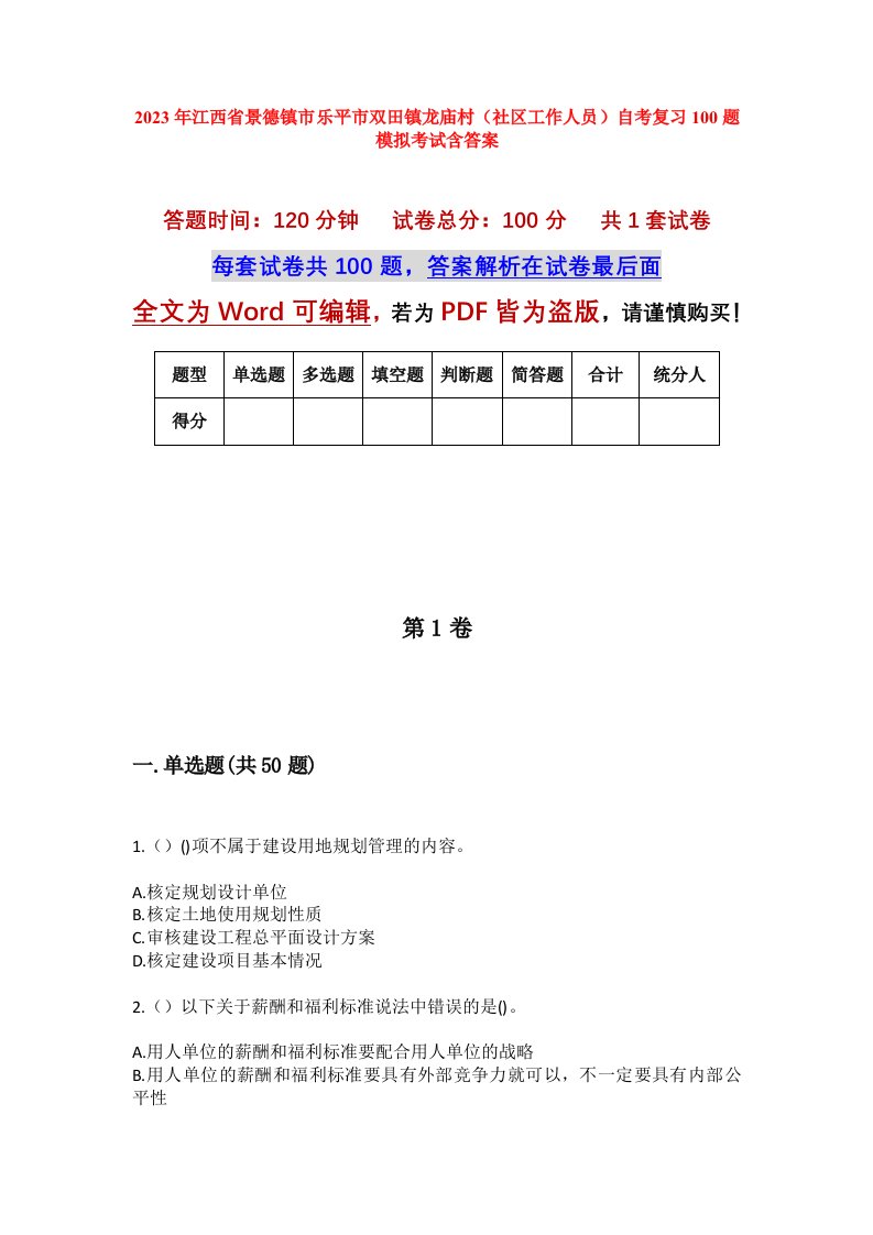 2023年江西省景德镇市乐平市双田镇龙庙村社区工作人员自考复习100题模拟考试含答案