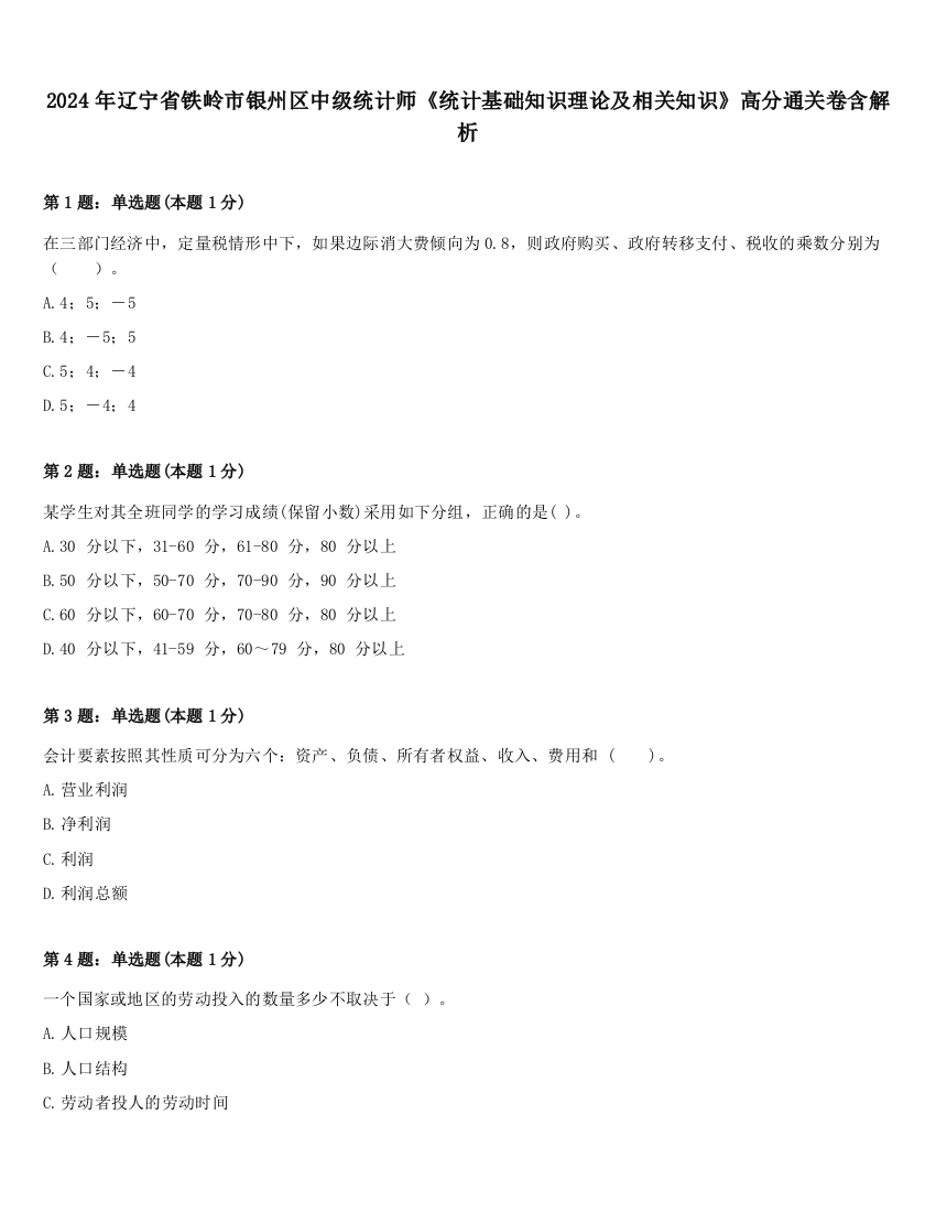 2024年辽宁省铁岭市银州区中级统计师《统计基础知识理论及相关知识》高分通关卷含解析