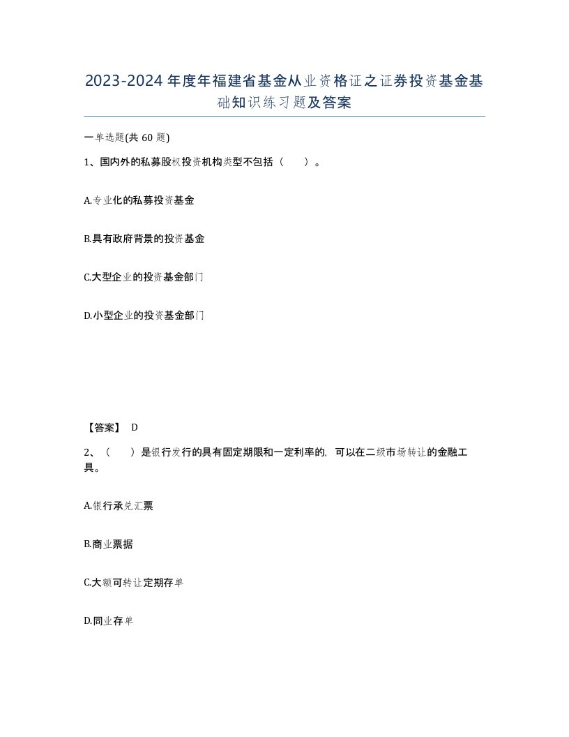 2023-2024年度年福建省基金从业资格证之证券投资基金基础知识练习题及答案