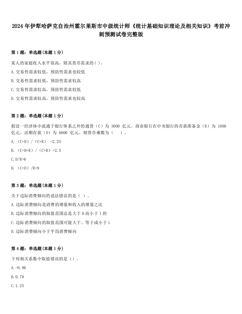 2024年伊犁哈萨克自治州霍尔果斯市中级统计师《统计基础知识理论及相关知识》考前冲刺预测试卷完整版