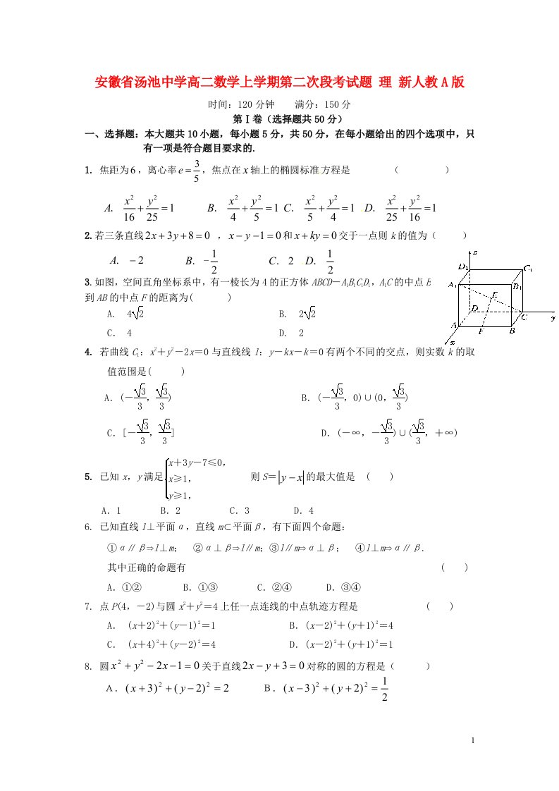 安徽省汤池中学高二数学上学期第二次段考试题