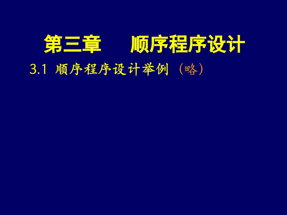 《顺序程序设计