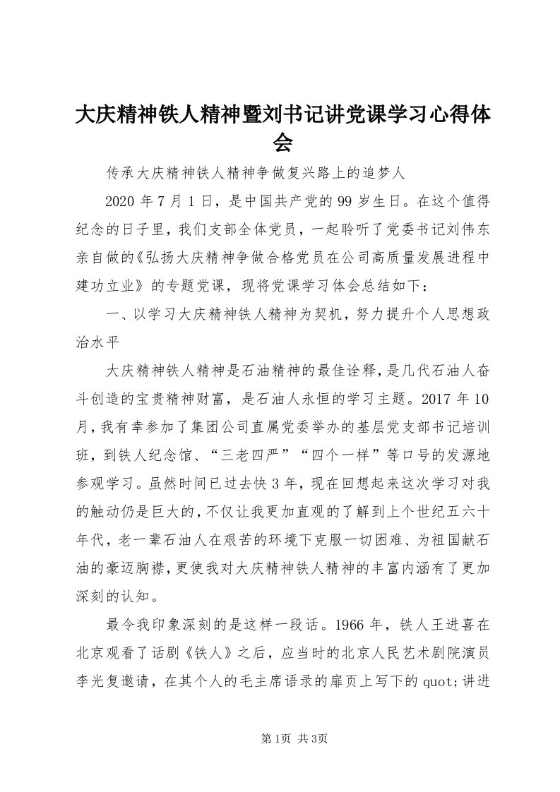 大庆精神铁人精神暨刘书记讲党课学习心得体会