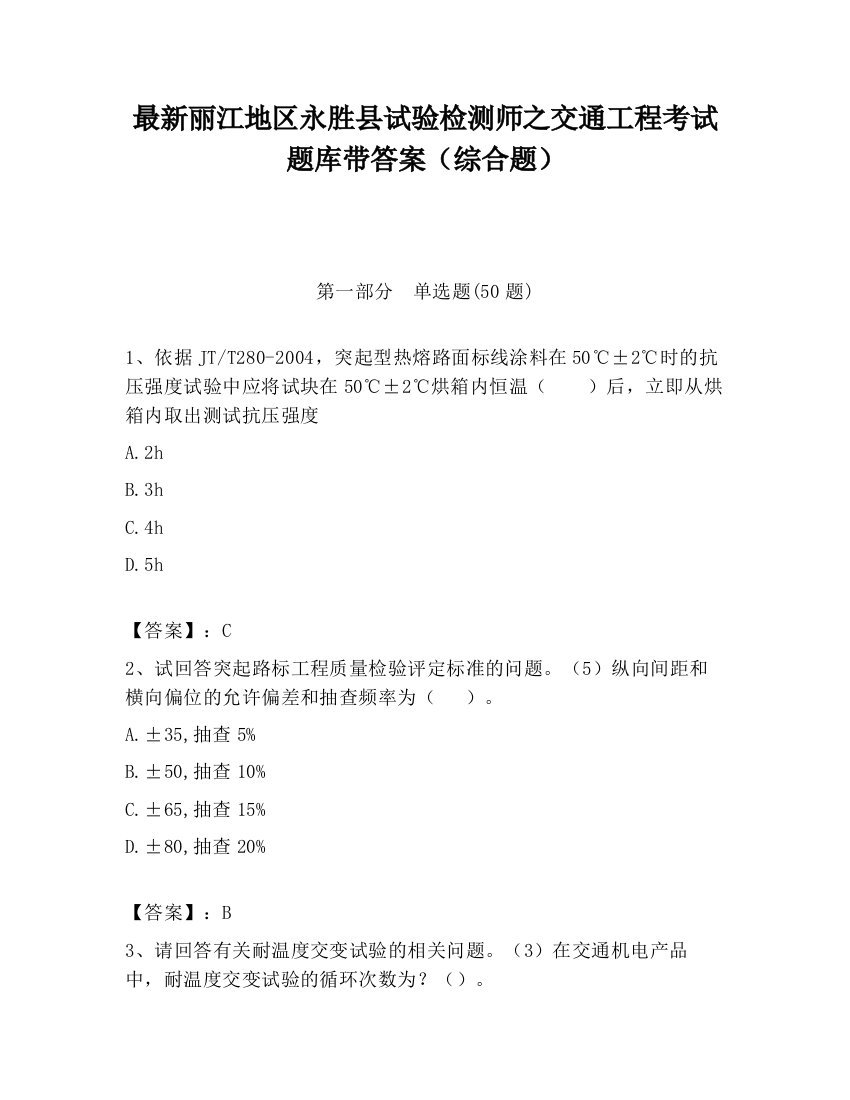 最新丽江地区永胜县试验检测师之交通工程考试题库带答案（综合题）