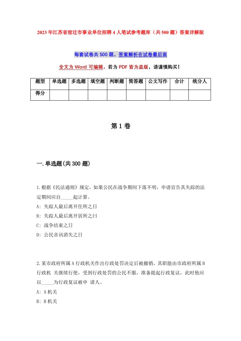 2023年江苏省宿迁市事业单位招聘4人笔试参考题库共500题答案详解版