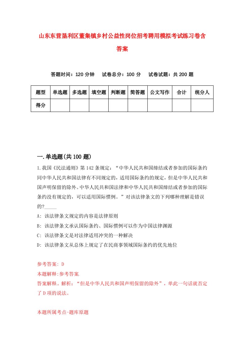 山东东营垦利区董集镇乡村公益性岗位招考聘用模拟考试练习卷含答案第5次