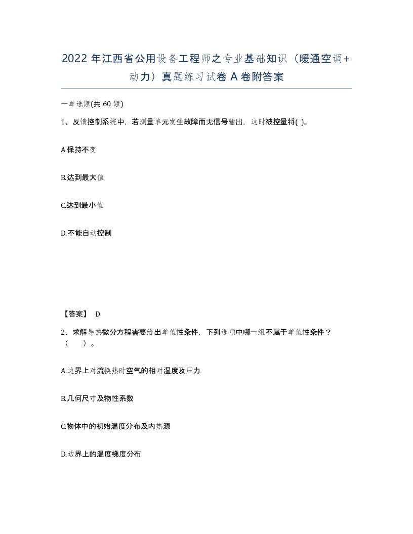 2022年江西省公用设备工程师之专业基础知识暖通空调动力真题练习试卷A卷附答案