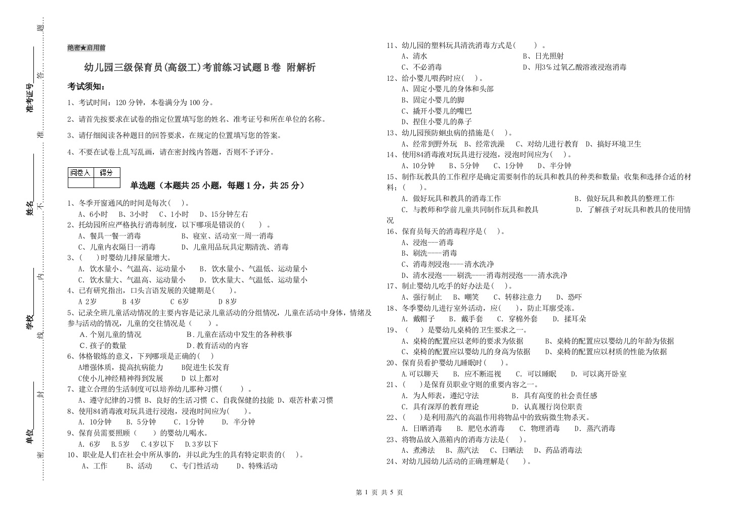 幼儿园三级保育员(高级工)考前练习试题B卷-附解析