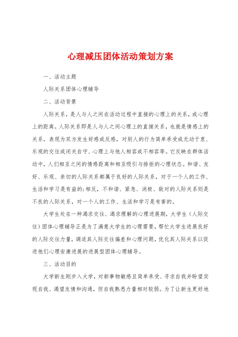 心理减压团体活动策划方案