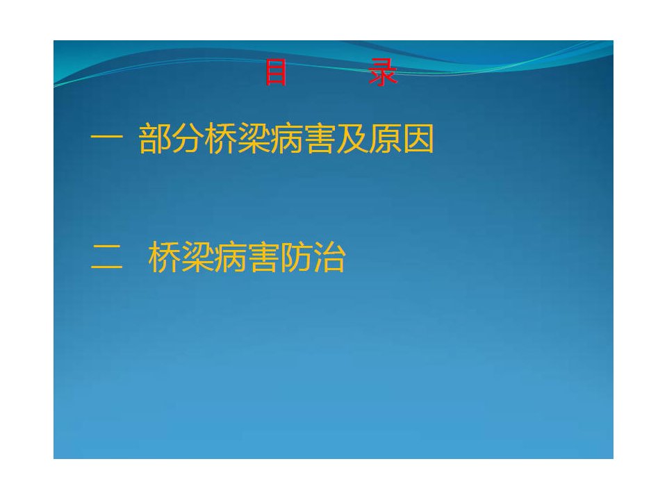 ppt桥梁病害原因分析及防治