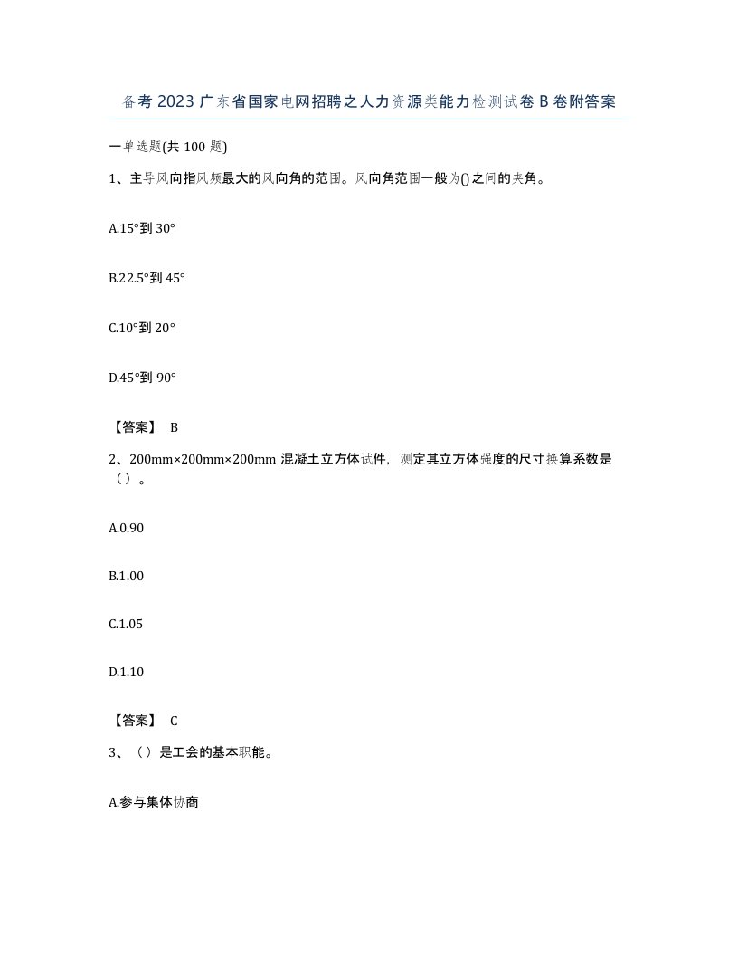 备考2023广东省国家电网招聘之人力资源类能力检测试卷B卷附答案