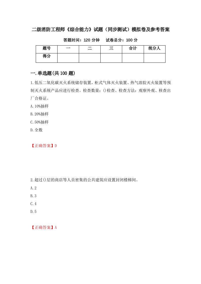 二级消防工程师综合能力试题同步测试模拟卷及参考答案35