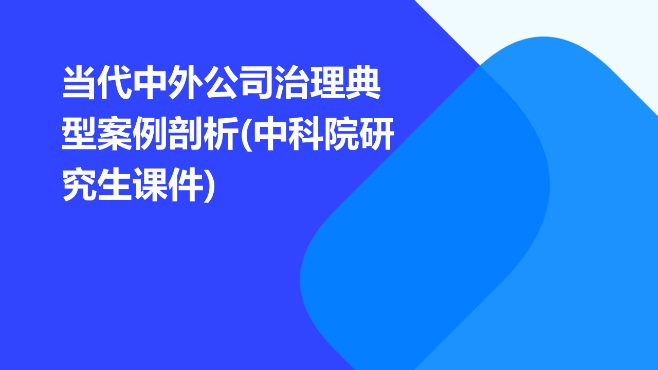 当代中外公司治理典型案例剖析