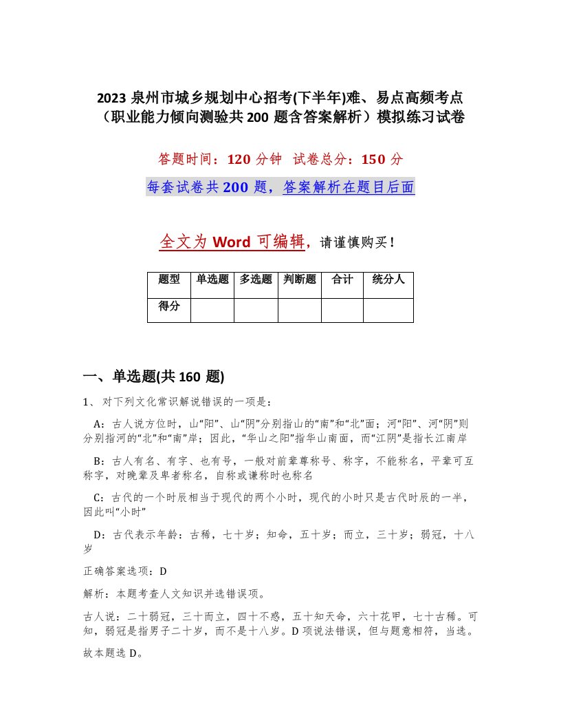 2023泉州市城乡规划中心招考下半年难易点高频考点职业能力倾向测验共200题含答案解析模拟练习试卷