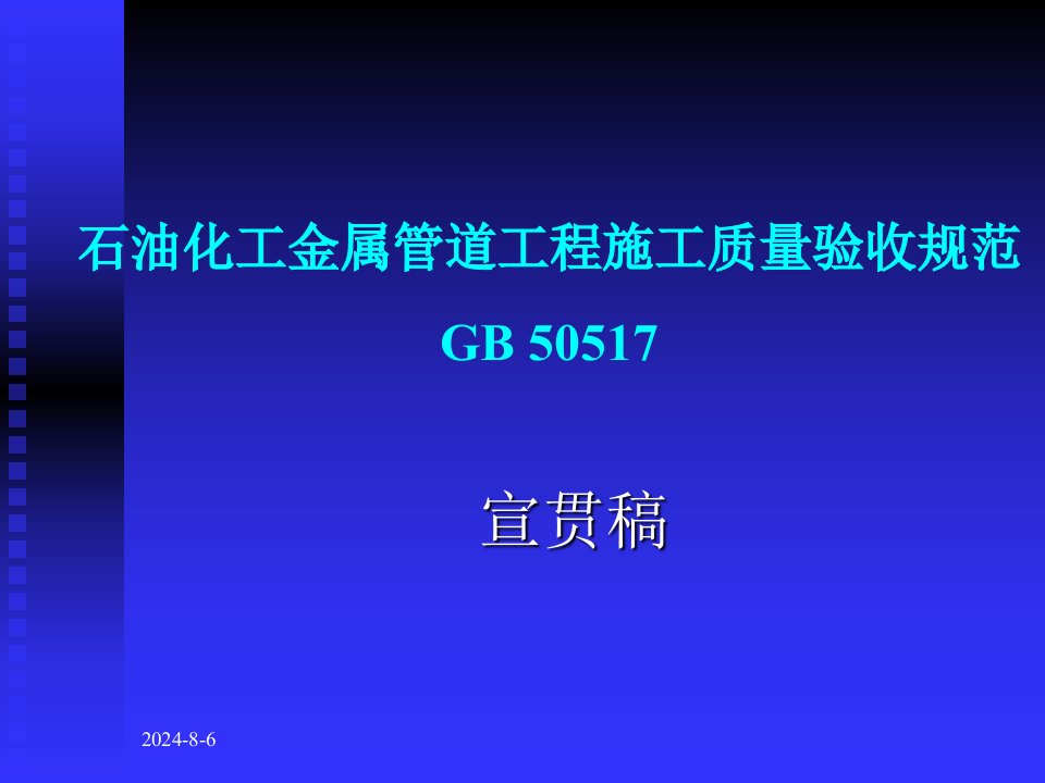 石油化工钢制管道施工质量验收规范宣贯稿