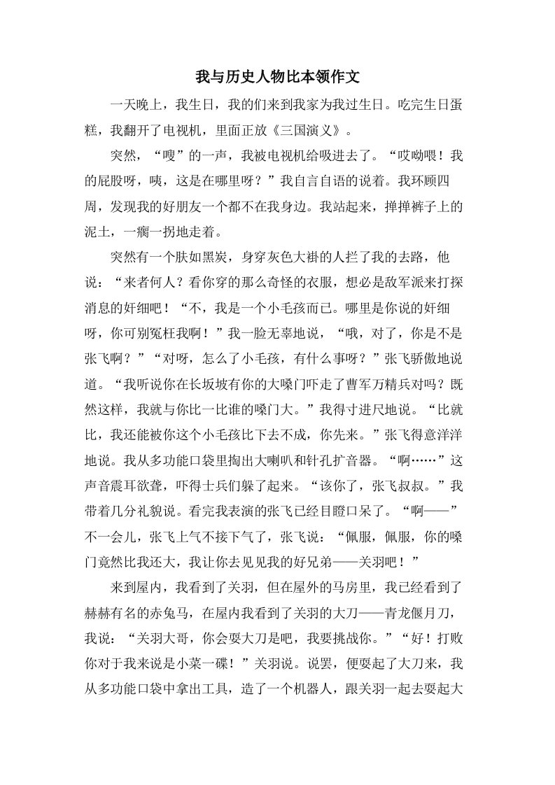 我与历史人物比本领作文