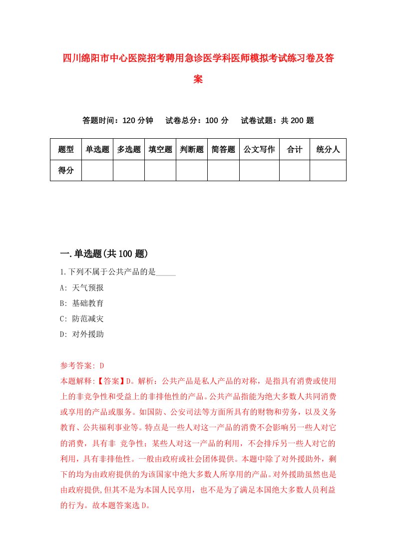 四川绵阳市中心医院招考聘用急诊医学科医师模拟考试练习卷及答案第0卷