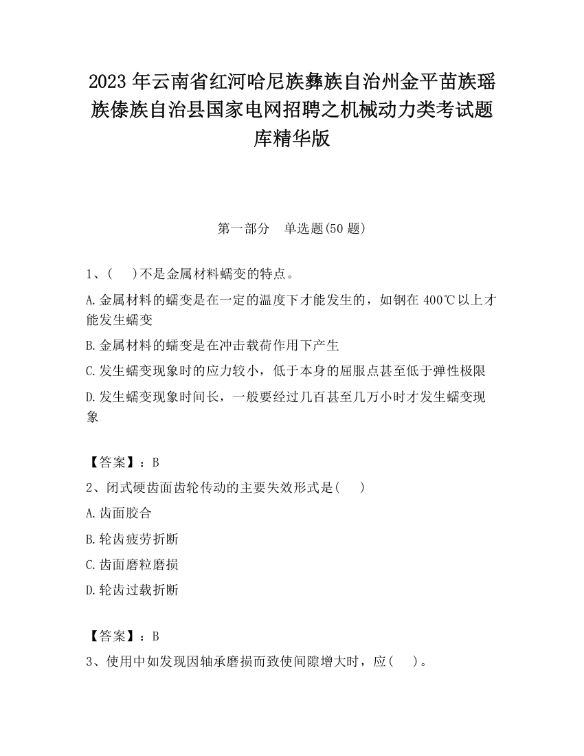 2023年云南省红河哈尼族彝族自治州金平苗族瑶族傣族自治县国家电网招聘之机械动力类考试题库精华版