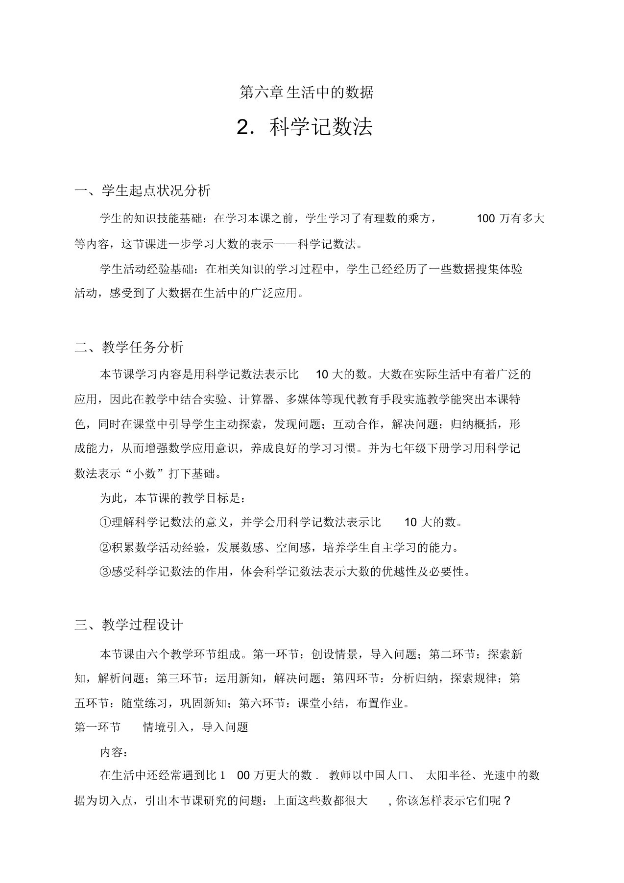 北师大版初一数学上册科学计数法教学设计