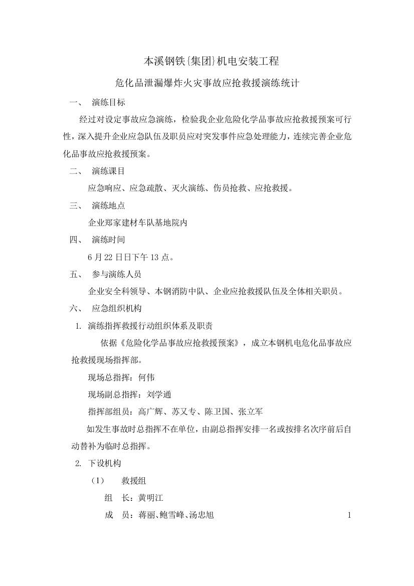 危化品企业危化品事故应急救援演习专项方案