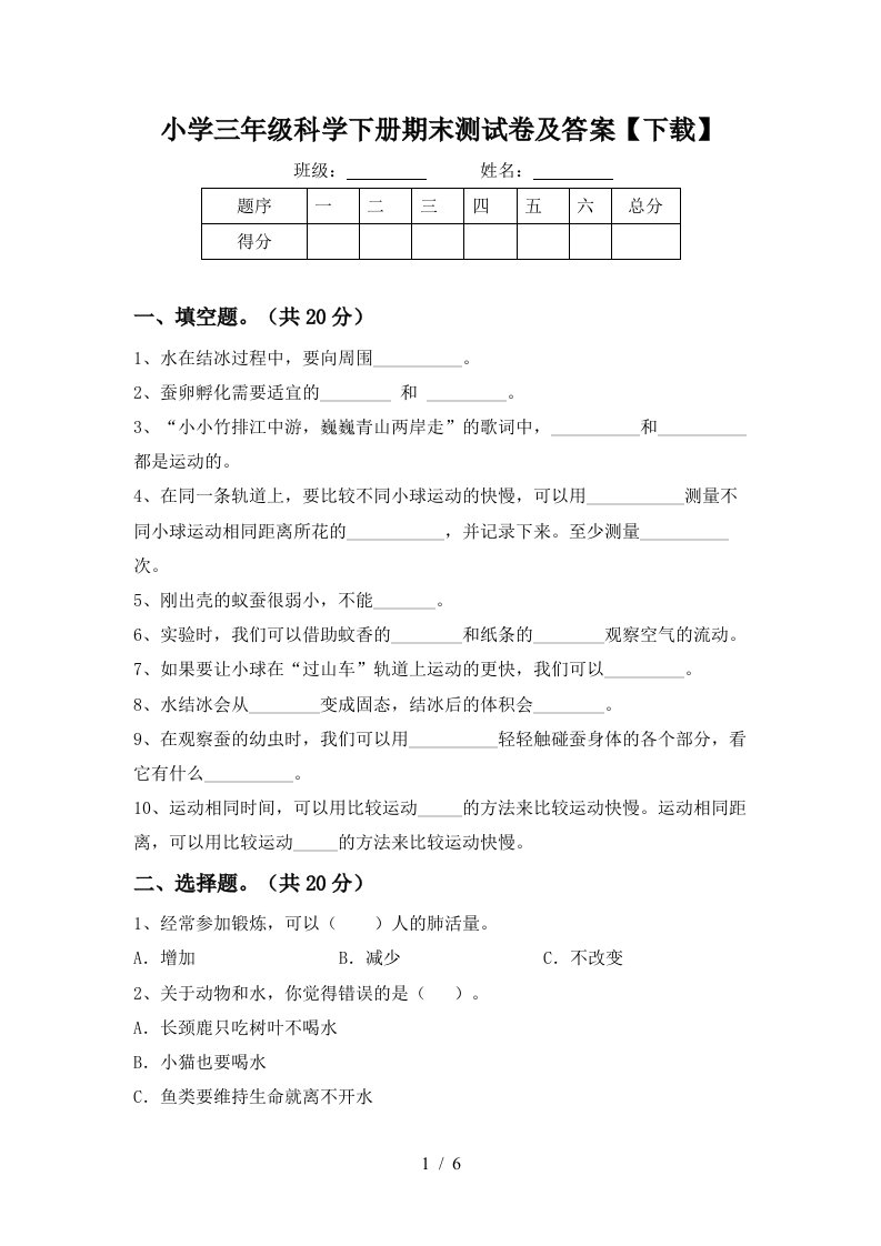 小学三年级科学下册期末测试卷及答案下载