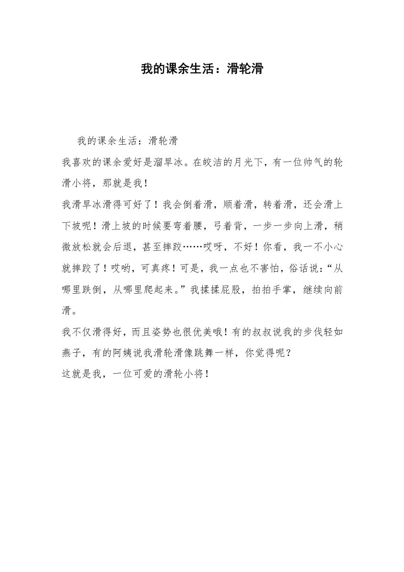 我的课余生活：滑轮滑