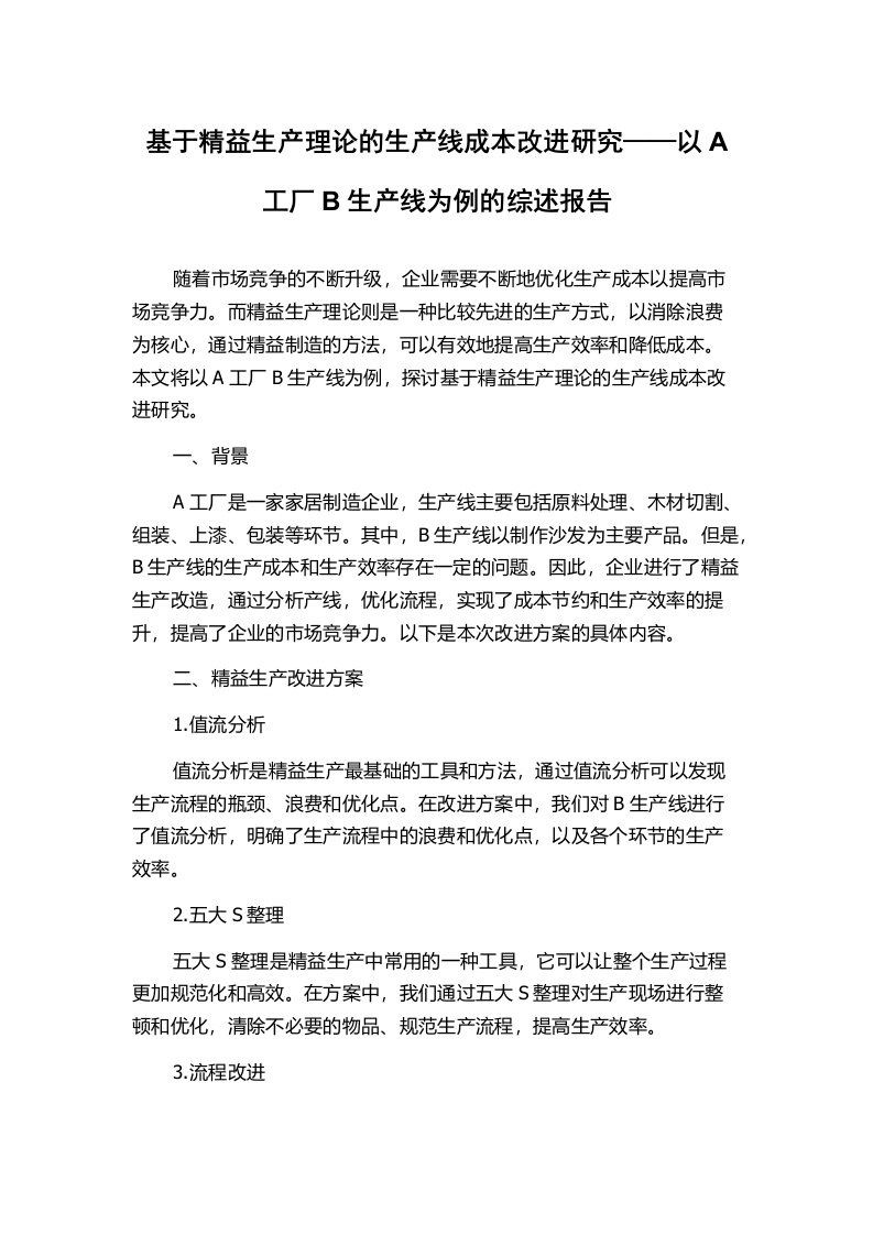 基于精益生产理论的生产线成本改进研究——以A工厂B生产线为例的综述报告