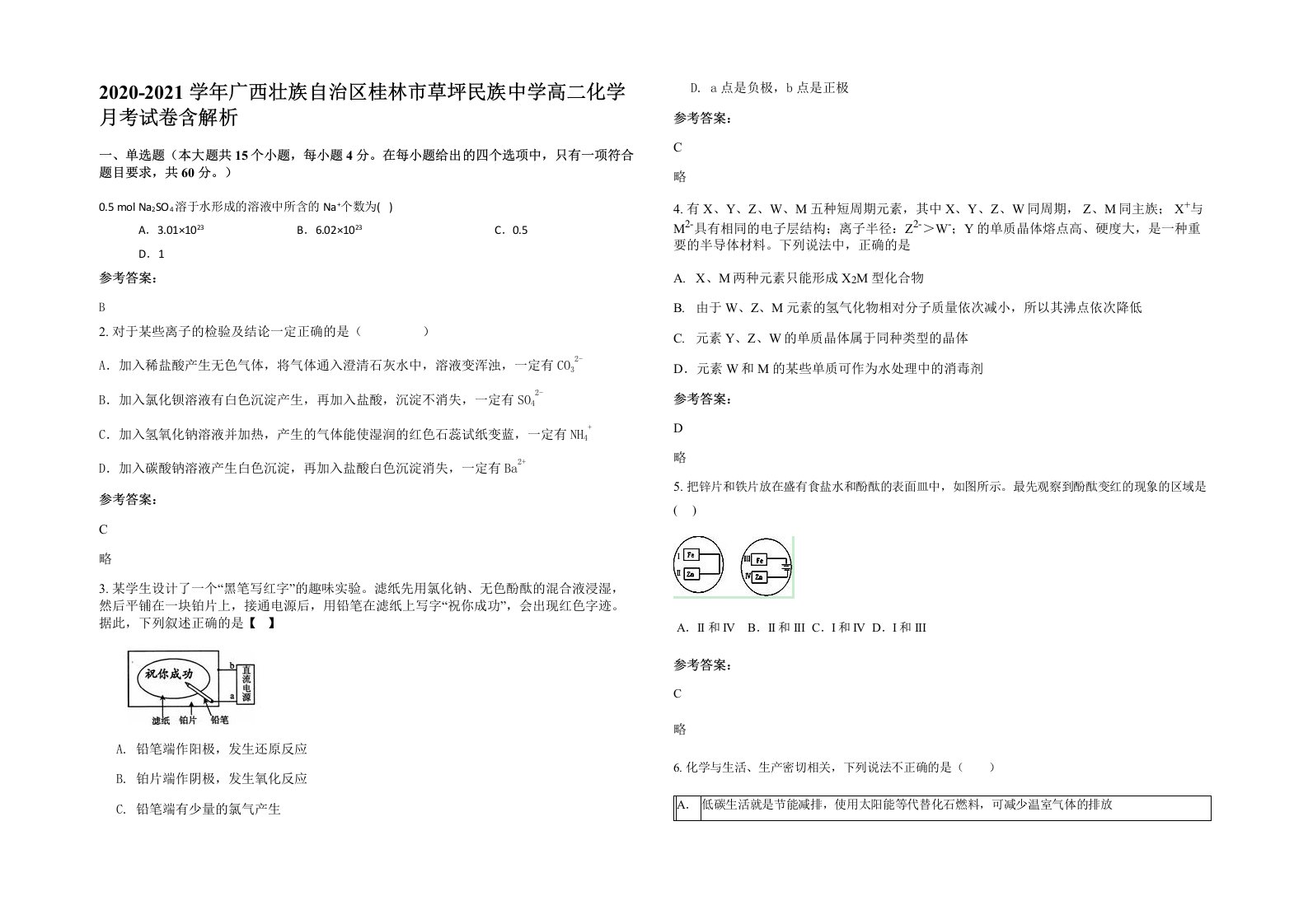 2020-2021学年广西壮族自治区桂林市草坪民族中学高二化学月考试卷含解析