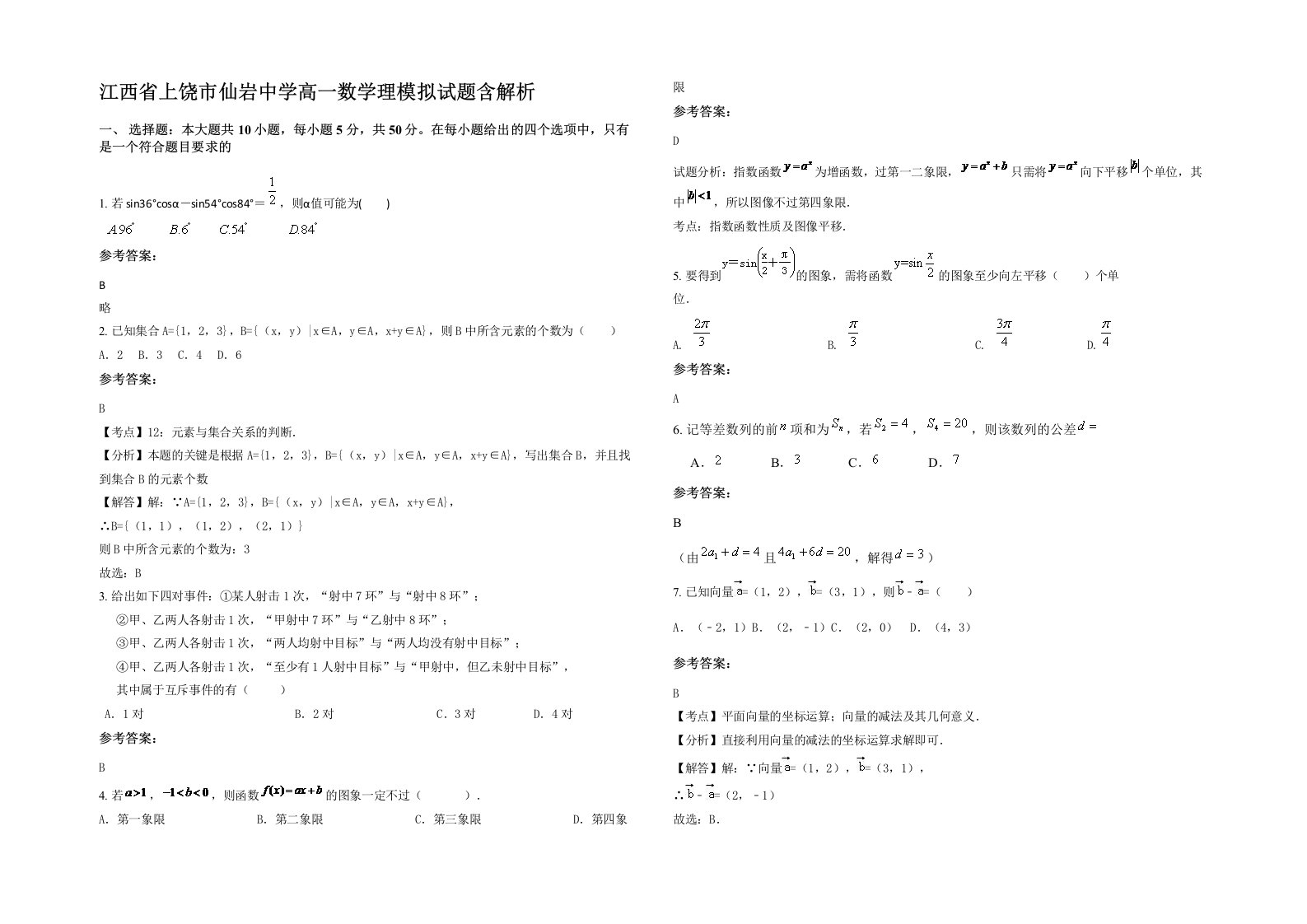 江西省上饶市仙岩中学高一数学理模拟试题含解析