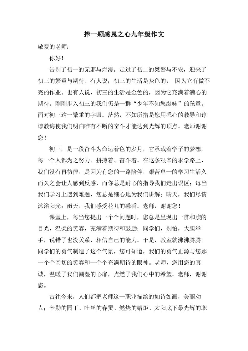 捧一颗感恩之心九年级作文