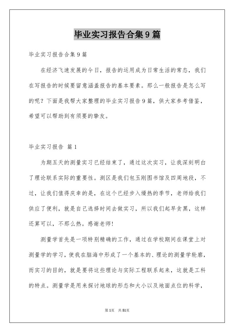 毕业实习报告合集9篇范本