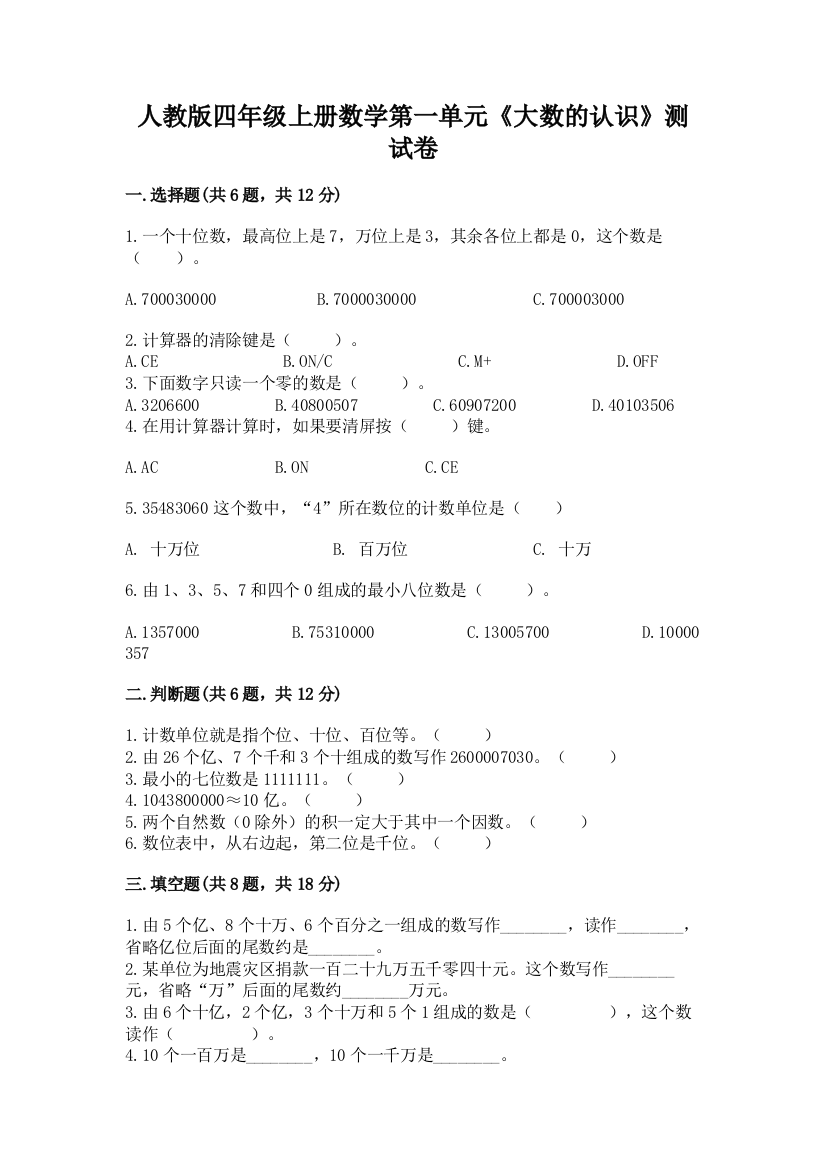 人教版四年级上册数学第一单元《大数的认识》测试卷附参考答案【满分必刷】