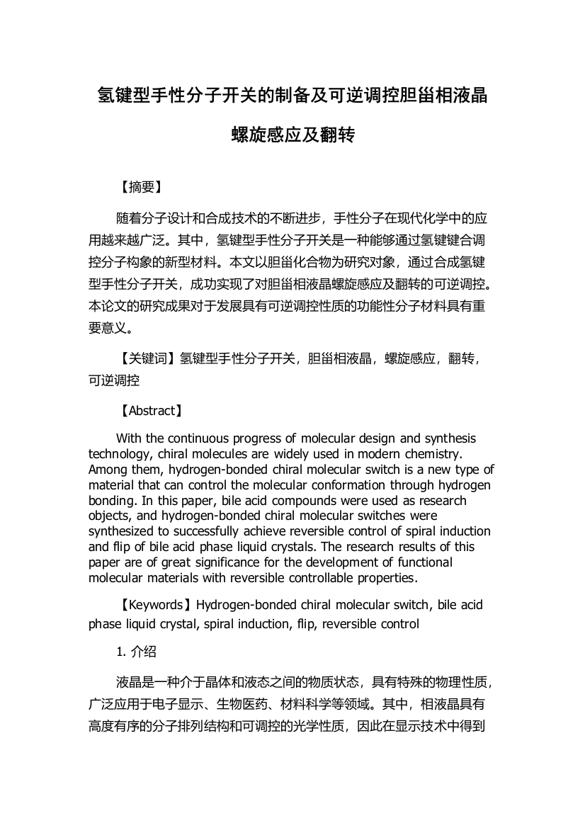 氢键型手性分子开关的制备及可逆调控胆甾相液晶螺旋感应及翻转