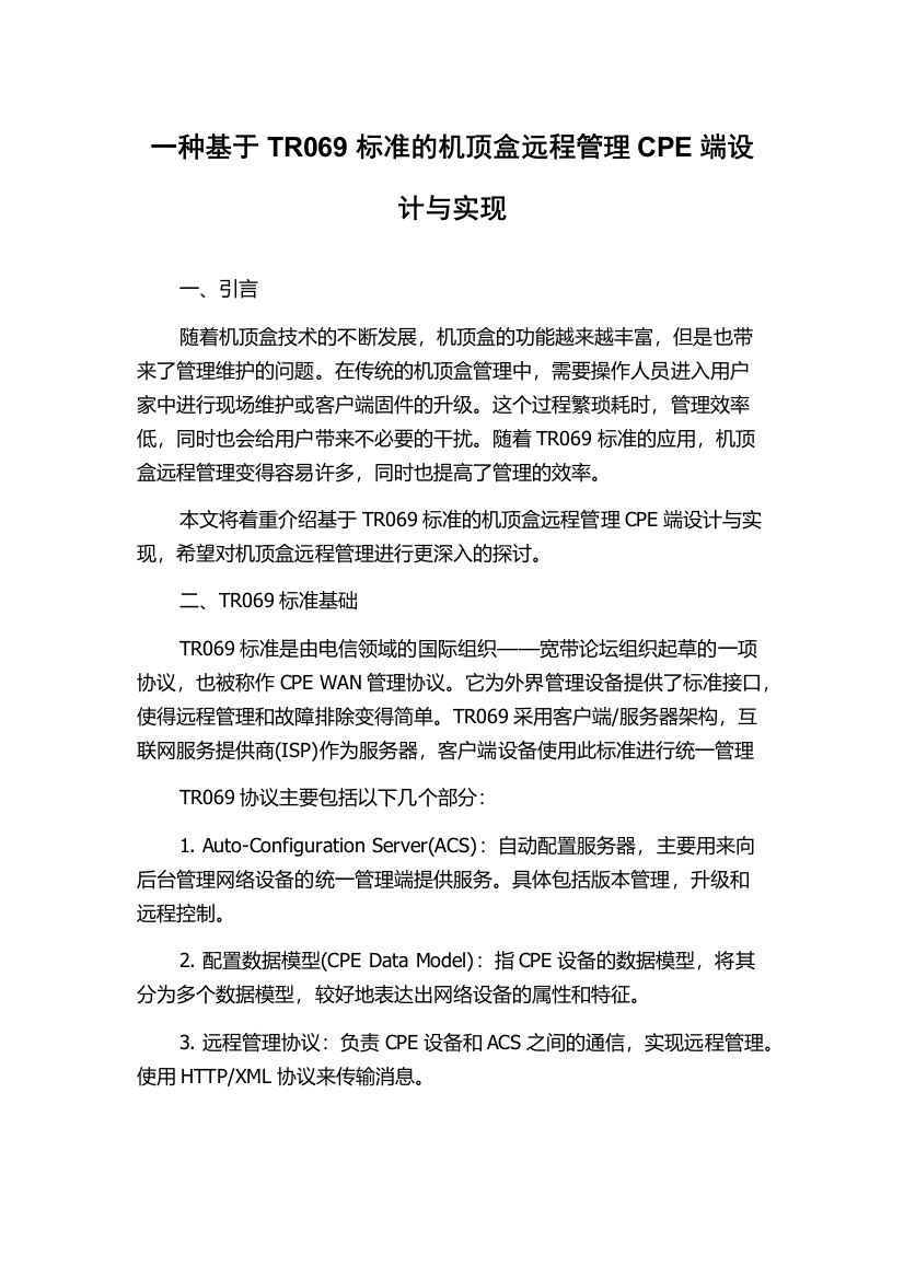 一种基于TR069标准的机顶盒远程管理CPE端设计与实现