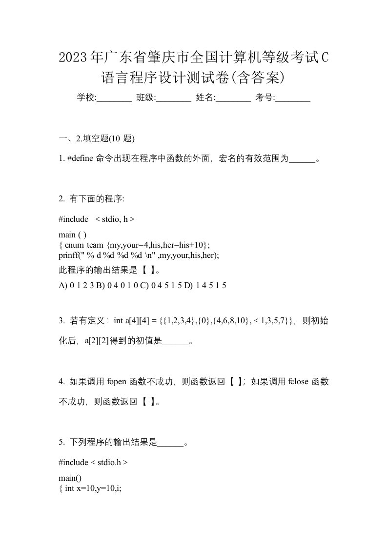 2023年广东省肇庆市全国计算机等级考试C语言程序设计测试卷含答案