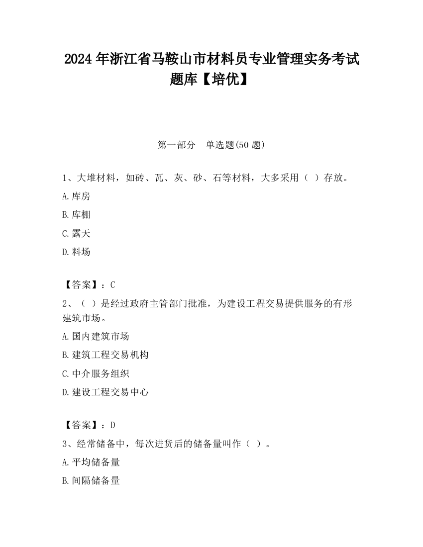 2024年浙江省马鞍山市材料员专业管理实务考试题库【培优】