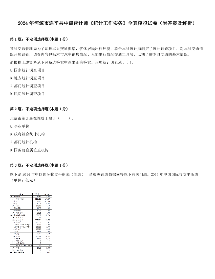 2024年河源市连平县中级统计师《统计工作实务》全真模拟试卷（附答案及解析）