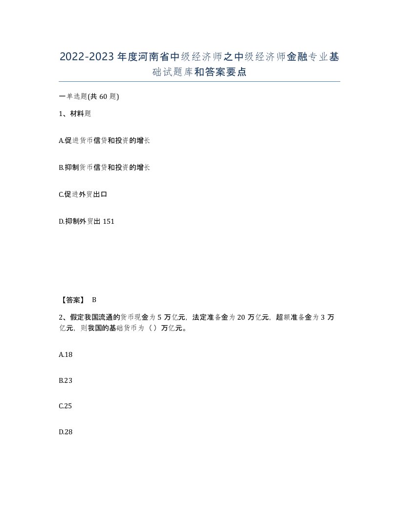 2022-2023年度河南省中级经济师之中级经济师金融专业基础试题库和答案要点