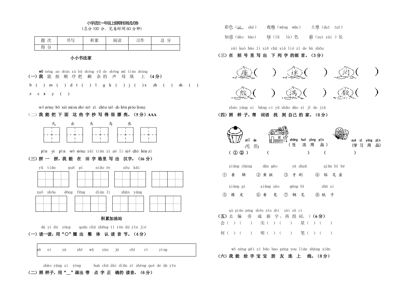 小学语文一年级上册期终测试试卷