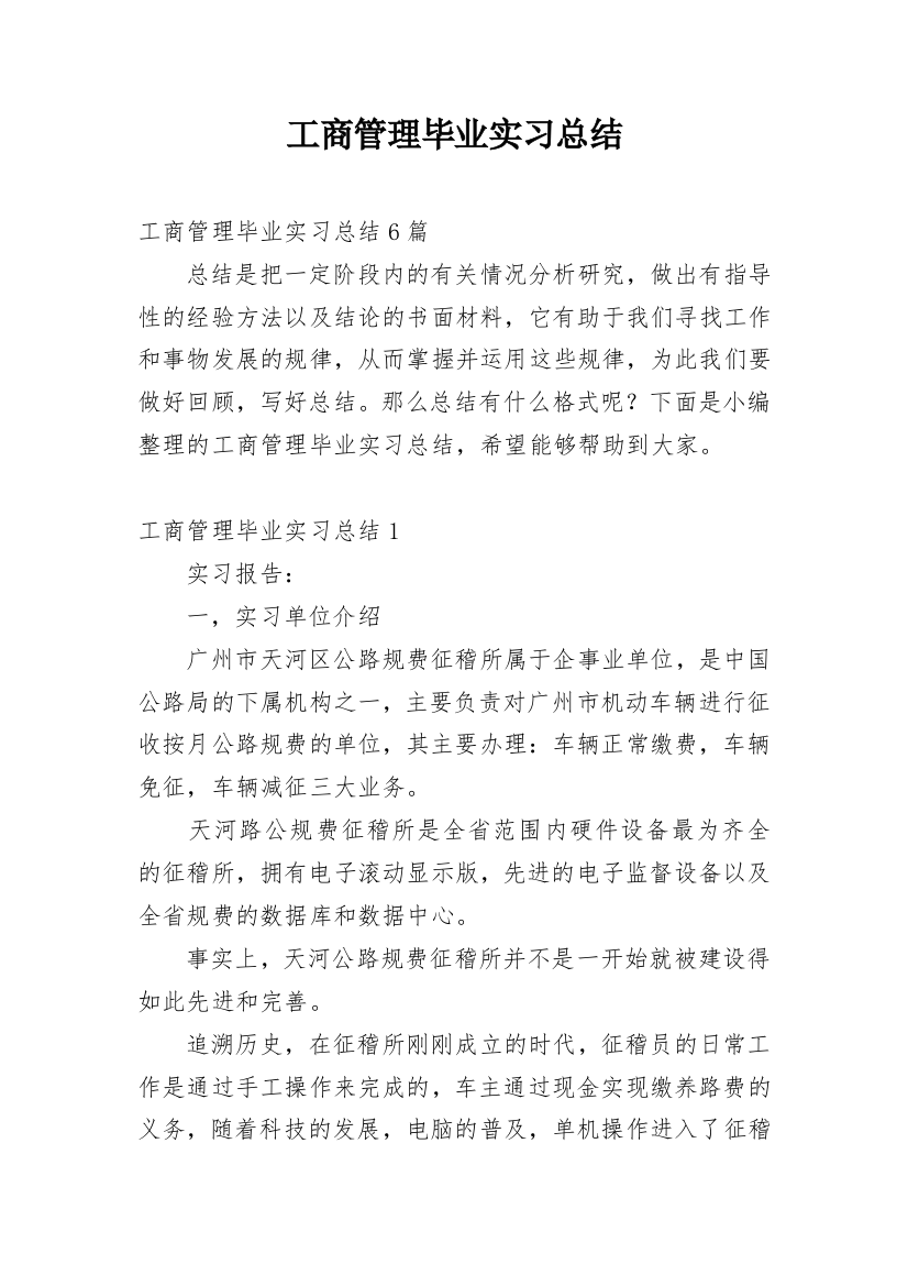 工商管理毕业实习总结_4