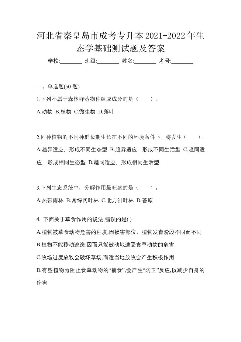 河北省秦皇岛市成考专升本2021-2022年生态学基础测试题及答案