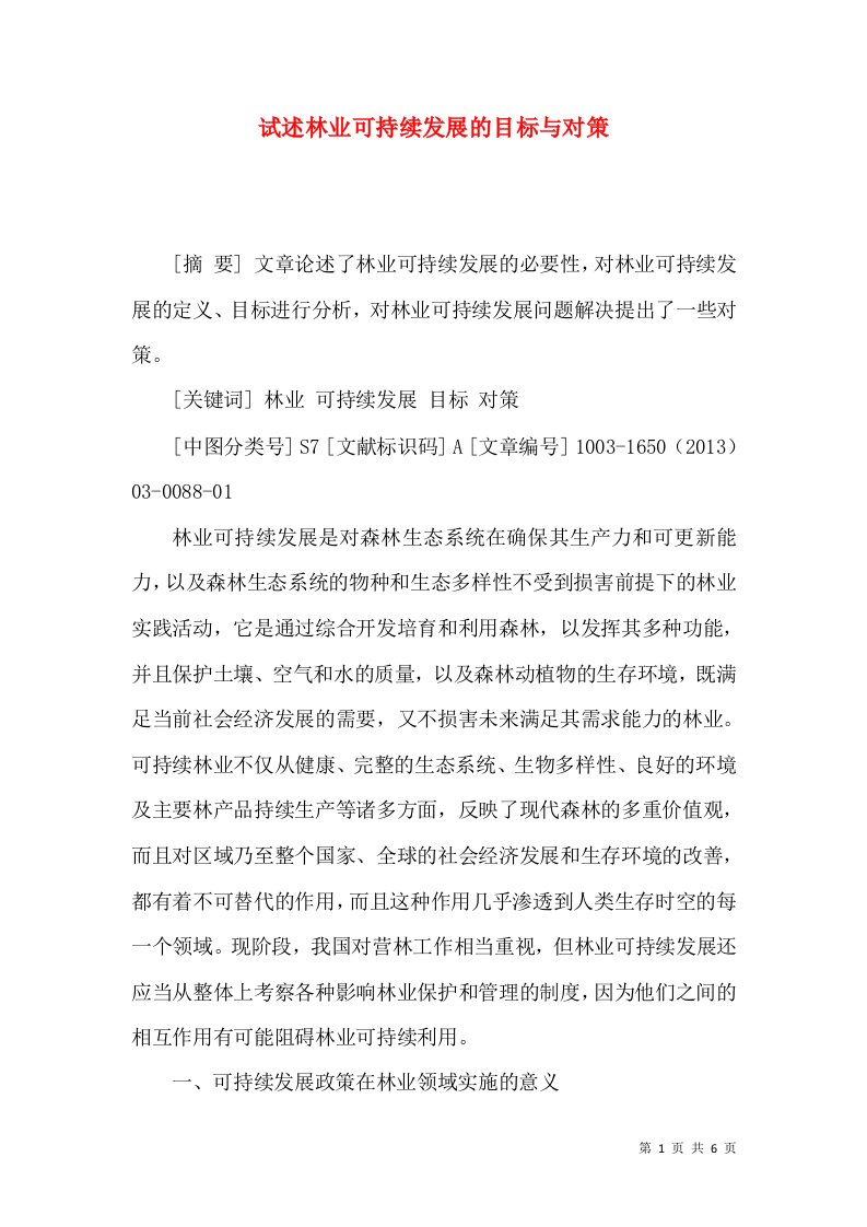 试述林业可持续发展的目标与对策