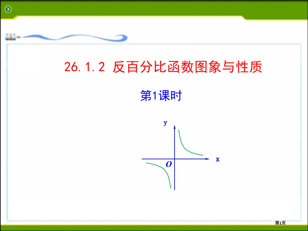 反比例函数的图像及性质(1)市公开课一等奖省赛课获奖PPT课件