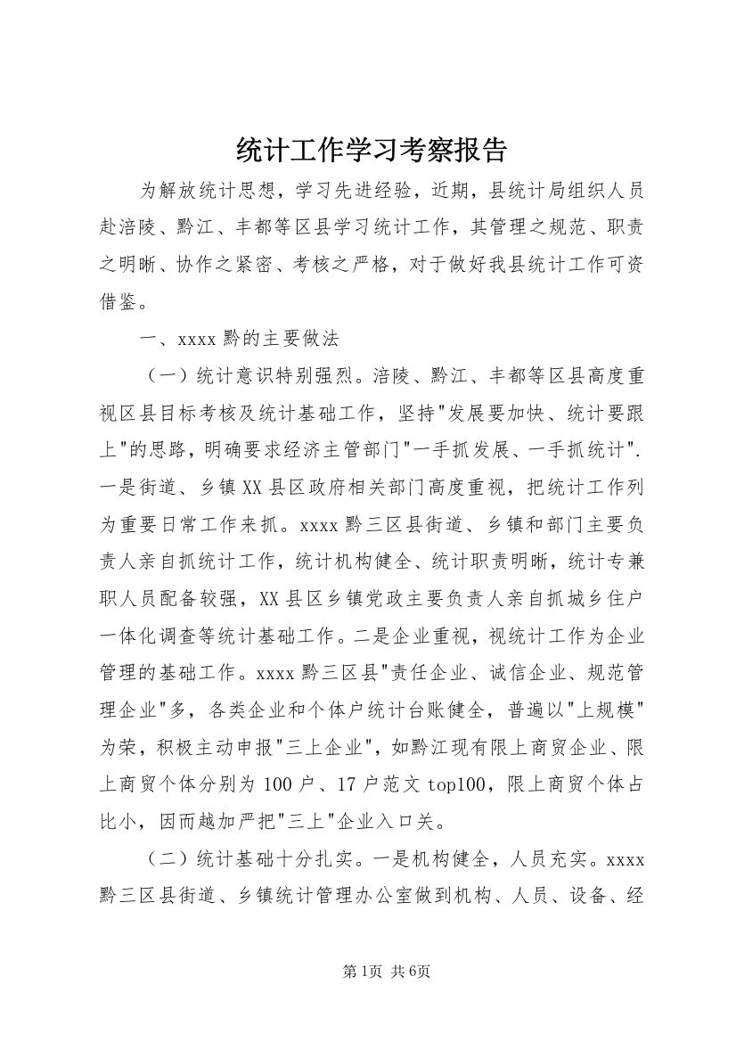 统计工作学习考察报告