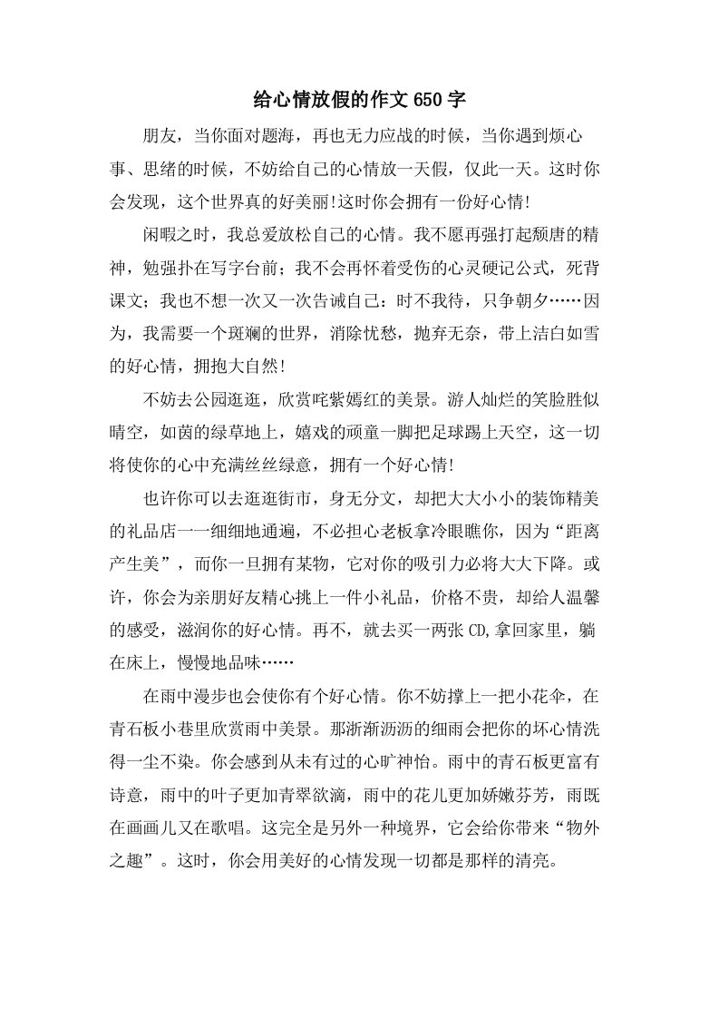 给心情放假的作文650字