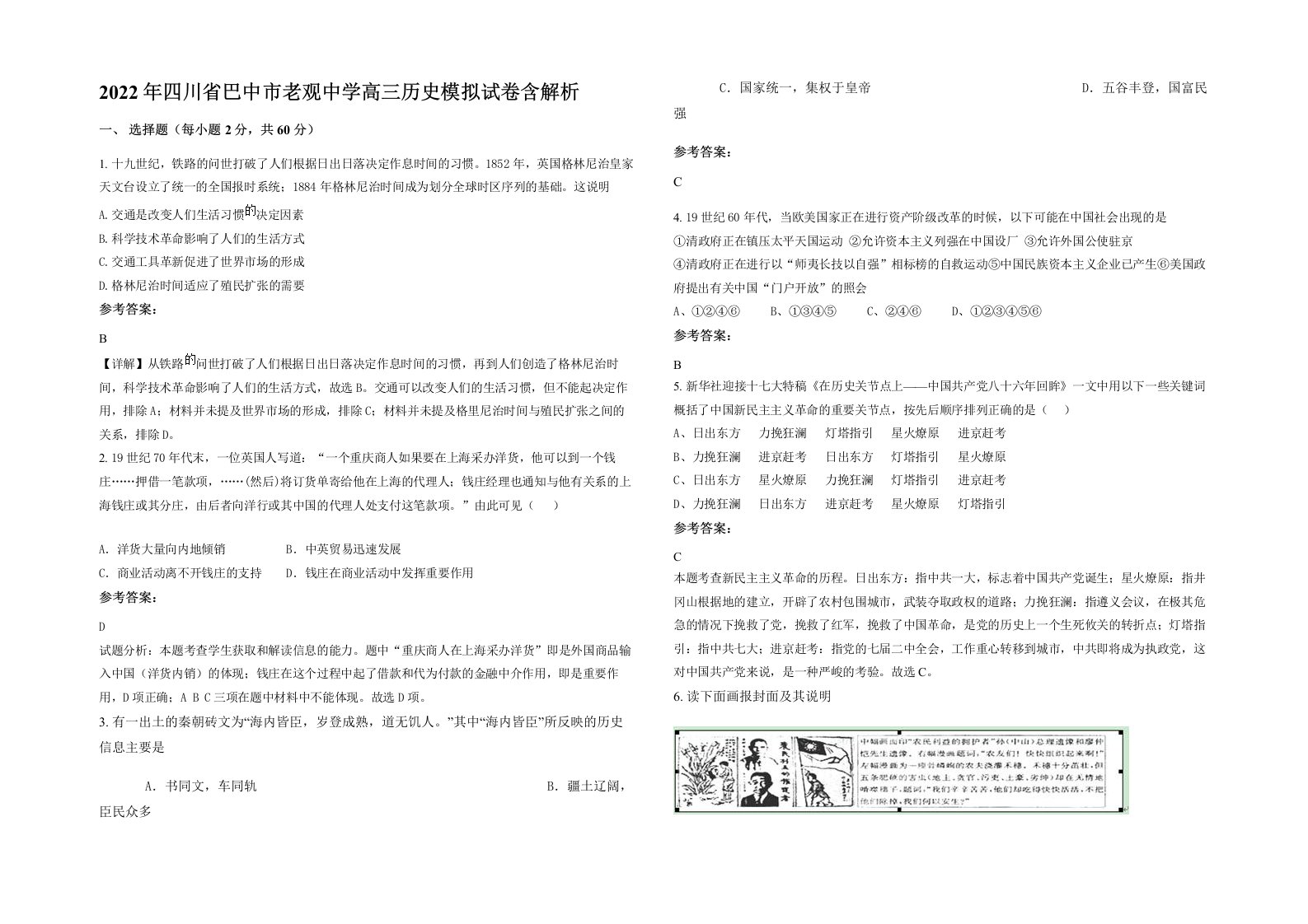 2022年四川省巴中市老观中学高三历史模拟试卷含解析