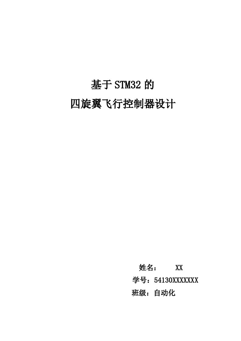 课程设计基于STM32的四旋翼飞行控制器的设计