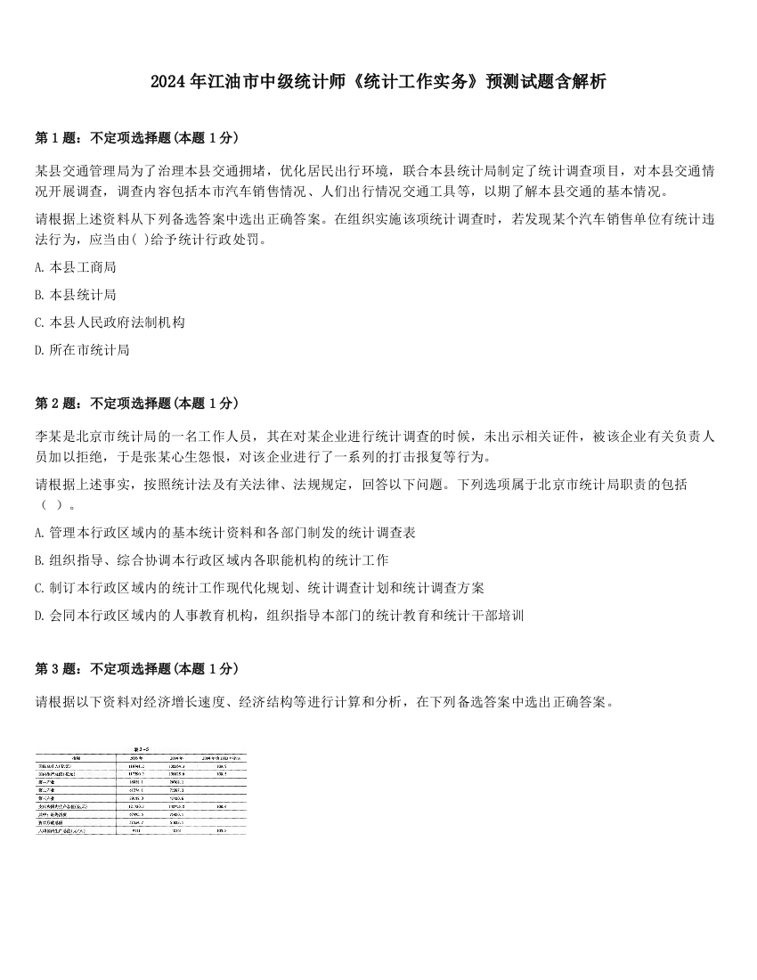 2024年江油市中级统计师《统计工作实务》预测试题含解析